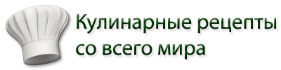 Кулинарные рецепты со всего света | Место, где пробуждается аппетит
